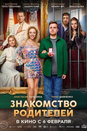 Знакомство родителей (2024) Знакомство родителей (2024)