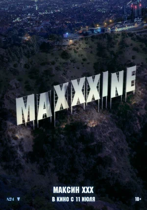 Максин XXX (2024) - фото №4