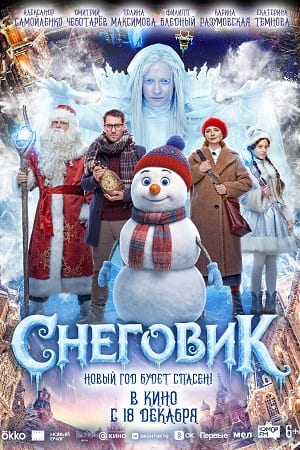 Снеговик (2025) - фото №6