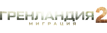 Гренландия 2: Миграция