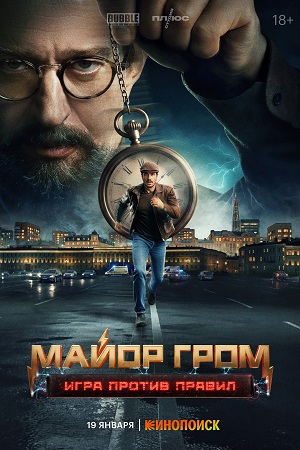 Майор Гром: Игра против правил (сериал)