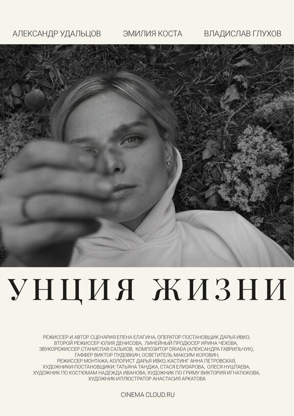 Унция жизни