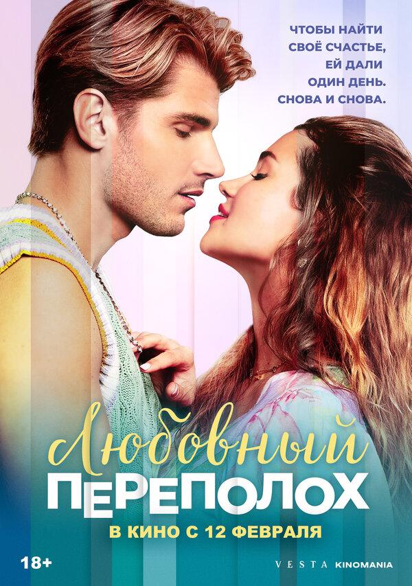 Любовный переполох