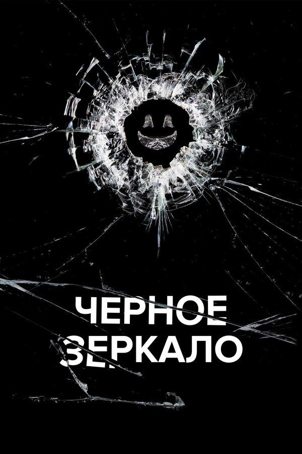 Черное зеркало (сериал)