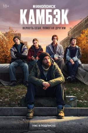 Камбэк (сериал)