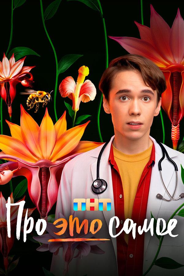 Про это самое (сериал)