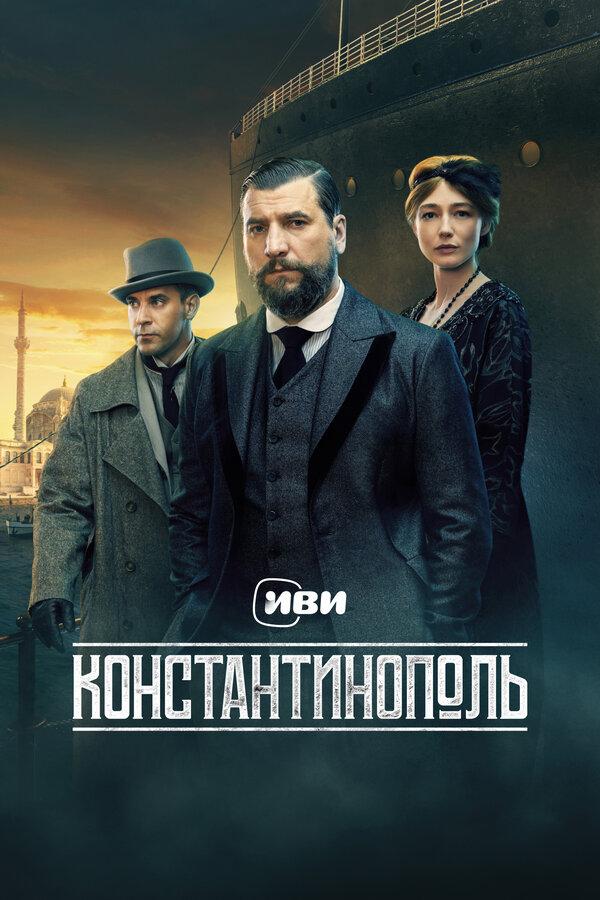Константинополь (сериал)
