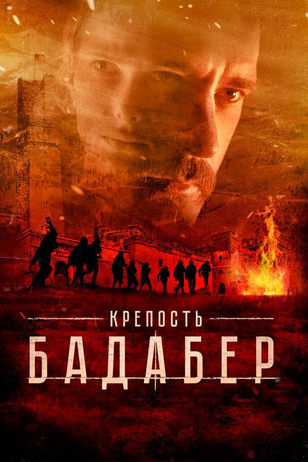 Крепость Бадабер (мини–сериал)