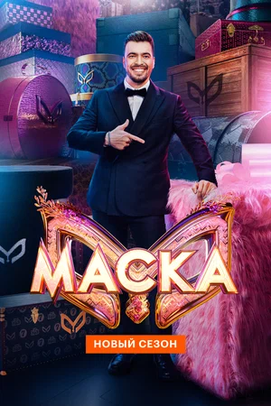 Маска (сериал)