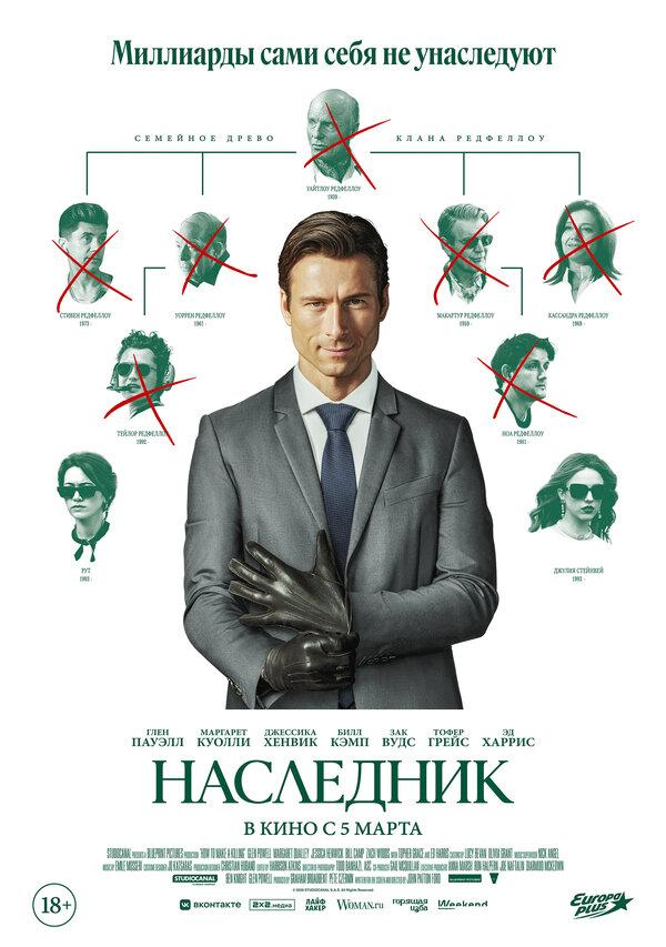 Наследник. 2026, Драма, Комедия, Триллер
