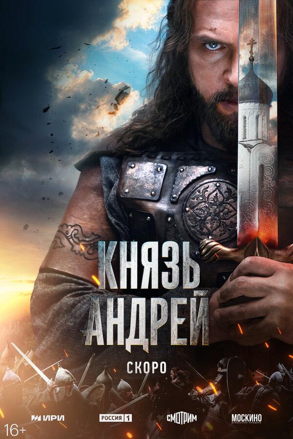 Князь Андрей (сериал)