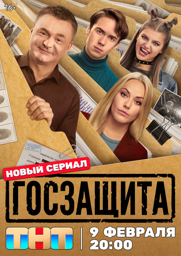 Госзащита (сериал)