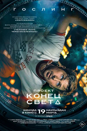 Проект «Конец света». 2026, Драма, Триллер, Фантастика