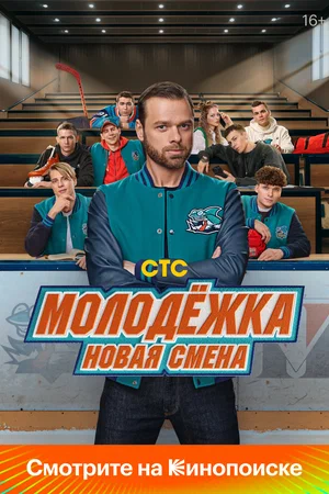 Молодёжка. Новая смена (сериал). 2024, Драма, Комедия, Спорт