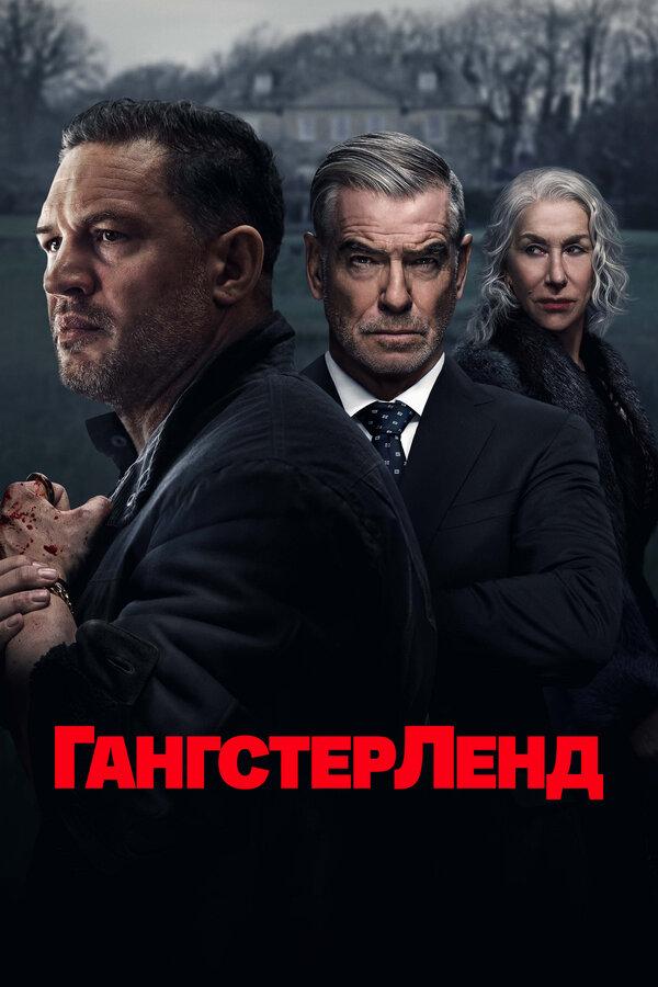 Гангстерленд (сериал)