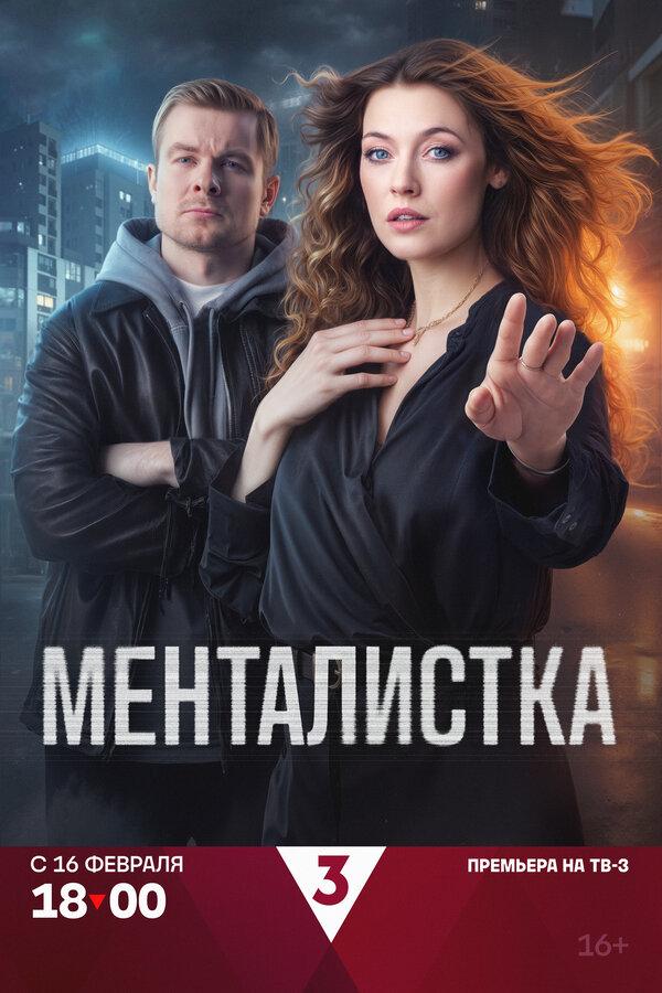 Менталистка (сериал)