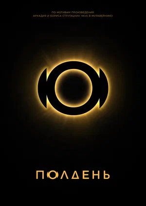 Полдень (сериал) (2026)