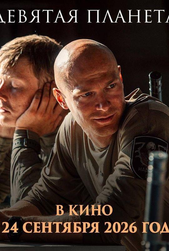 Девятая планета