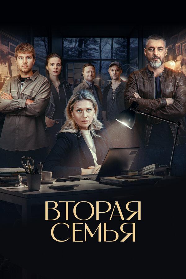 Вторая семья (сериал)