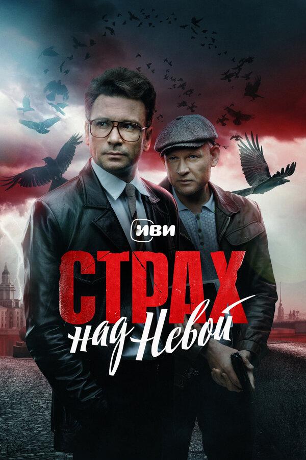 Страх над Невой (сериал)
