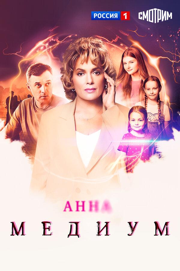 Анна медиум (сериал)