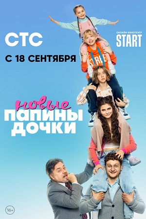 Папины дочки. Новые (сериал )