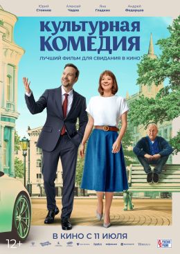 Культурная комедия (2024)