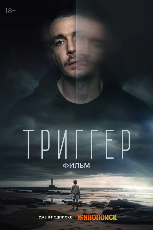 Триггер. Фильм (2023) (2023)