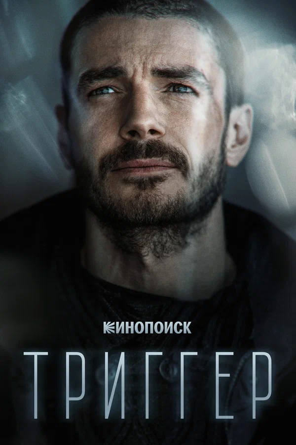 Триггер (сериал 2018) (2018)