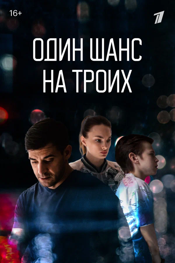 Один шанс на троих (сериал) (2022)