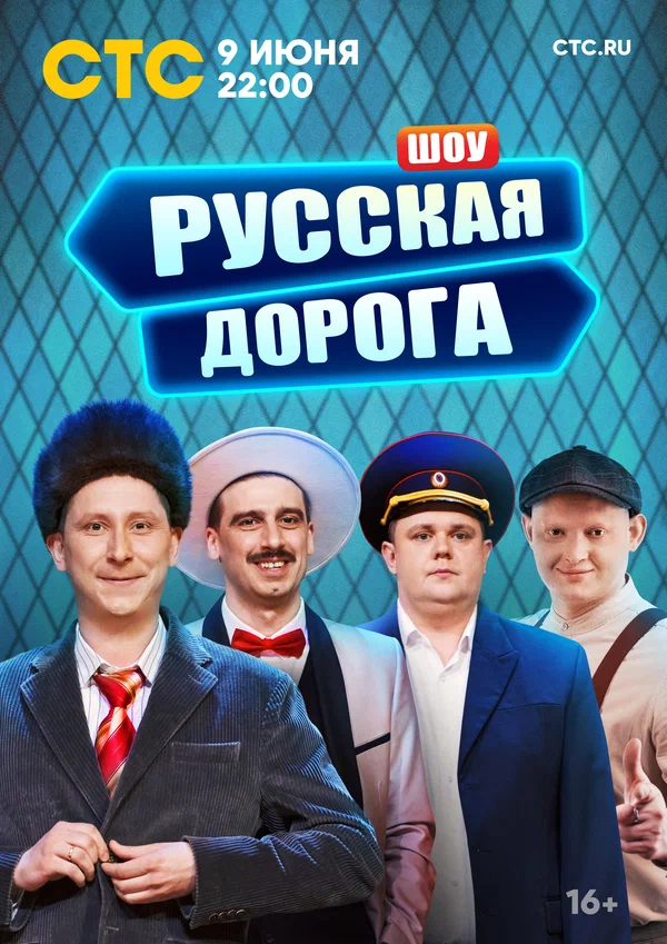 Русская дорога (сериал) (2024)