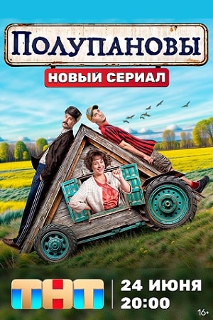 Полупановы (сериал) (2024)