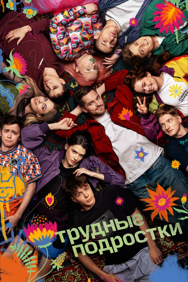 Трудные подростки (сериал) (2019)