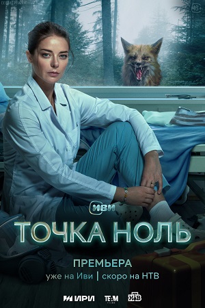 Точка ноль (сериал) (2024)