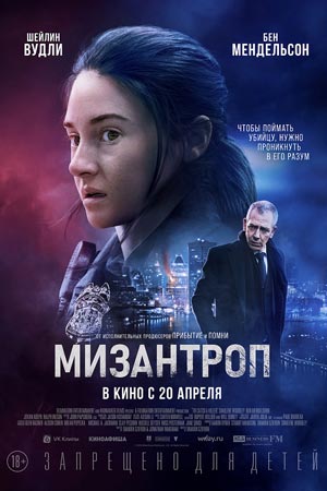 Мизантроп (2023)