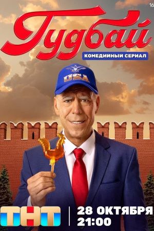 Гудбай (сериал) (2024)