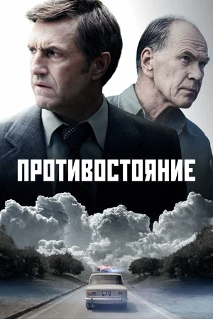 Противостояние (сериал ) (2024)