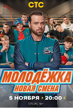 Молодёжка. Новая смена (сериал) (2024)