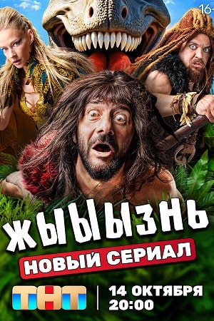 жЫЫЫзнь (сериал ) (2024)