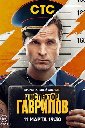 Инспектор Гаврилов (сериал ) (2023)