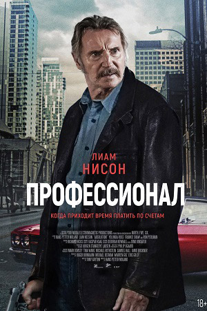 Профессионал (2024, 2024 премьера в россии)