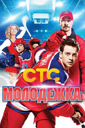 Молодёжка (сериал ) (2013)