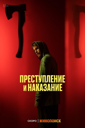 Преступление и наказание (сериал ) (2024)