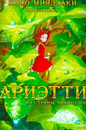 Ариэтти из страны лилипутов (2010)