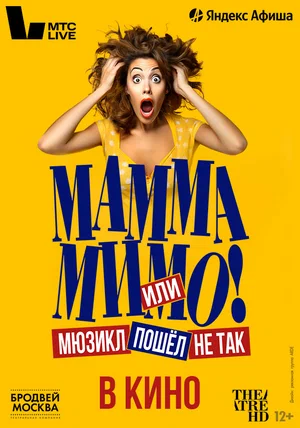 TheatreHD: Мамма мимо! или Мюзикл пошёл не так