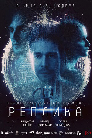 Реплика (2024)