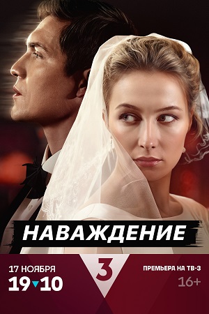 Наваждение (мини–сериал) (2024)