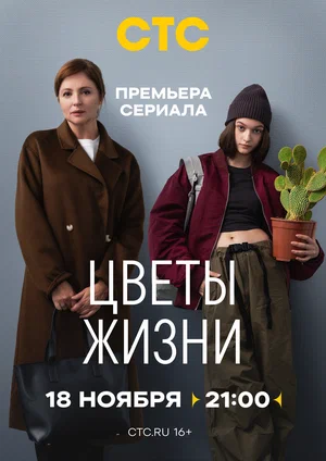 Цветы жизни (сериал) (2024, 2024 премьера в россии)