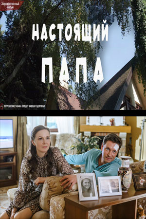 Настоящий папа (мини–сериал) (2024, 2024 премьера в россии)