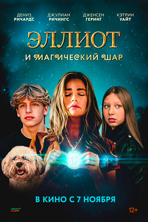 Эллиот и магический шар (2024)